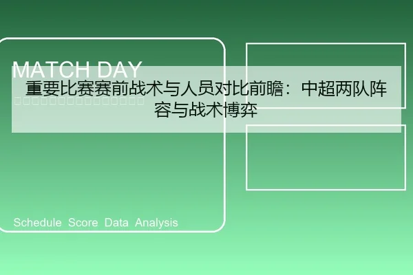 重要比赛赛前战术与人员对比前瞻：中超两队阵容与战术博弈